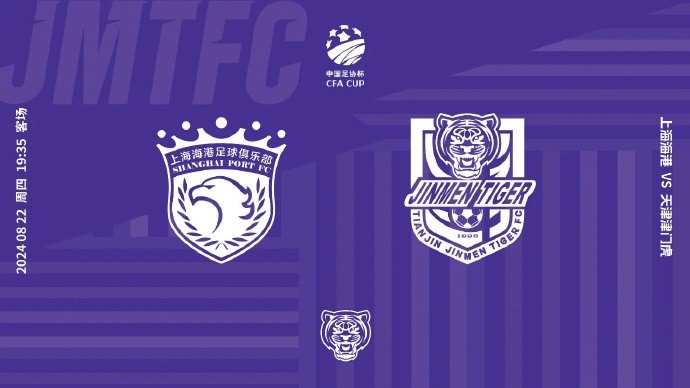 足协杯第6轮 8月22日19:35 上海海港 vs 天津津门虎