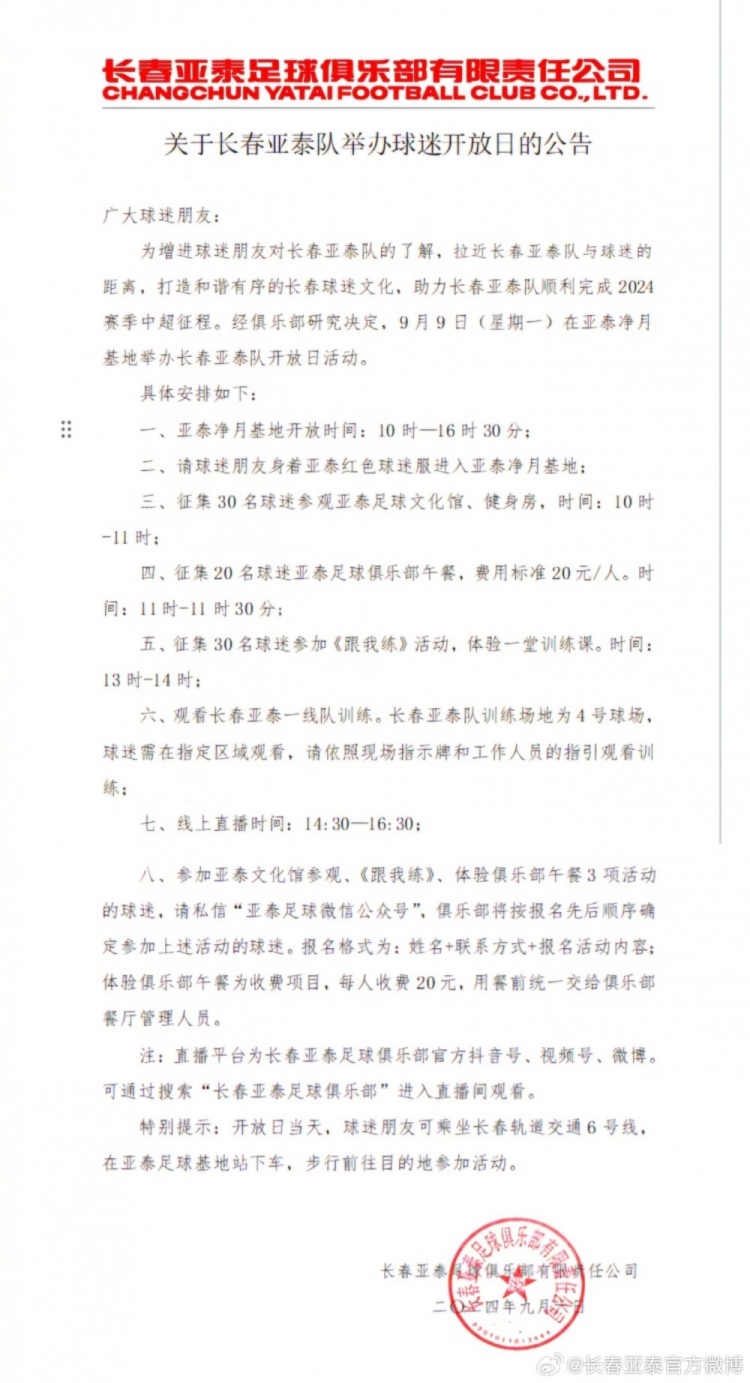 关于长春亚泰队举办球迷开放日的公告